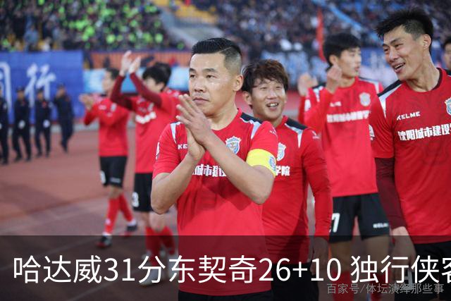 哈达威31分东契奇26+10 独行侠客场大胜奇才