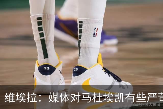 维埃拉：媒体对马杜埃凯有些严苛，他目前在英格兰的表现非常积极