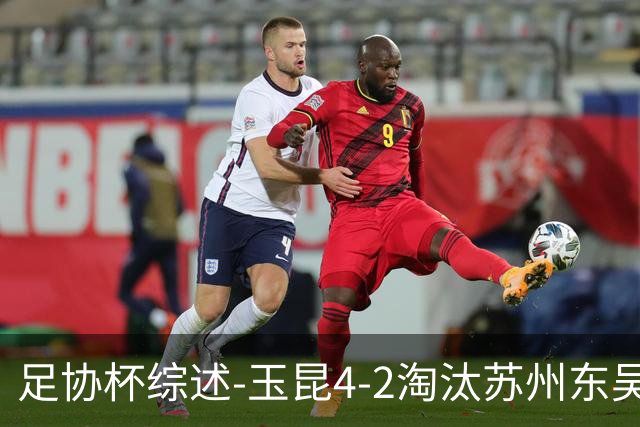足协杯综述-玉昆4-2淘汰苏州东吴16强全部出炉中超13队晋级