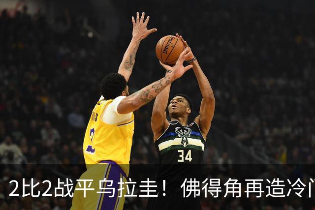 2比2战平乌拉圭！佛得角再造冷门，手握出线主动权